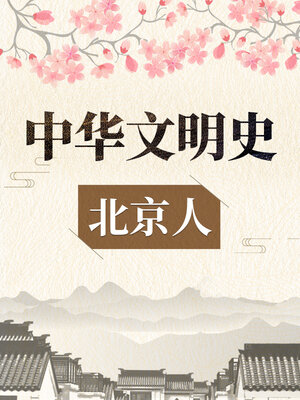 cover image of 中华文明史 北京人